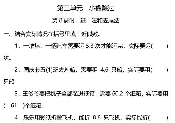 五年级上册数学一课一练-第三单元 第8课时　进一法和去尾法（含详细解析）人教版，5页PDF可打印-优学盒子